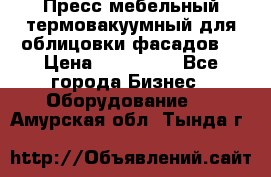 Пресс мебельный термовакуумный для облицовки фасадов. › Цена ­ 645 000 - Все города Бизнес » Оборудование   . Амурская обл.,Тында г.